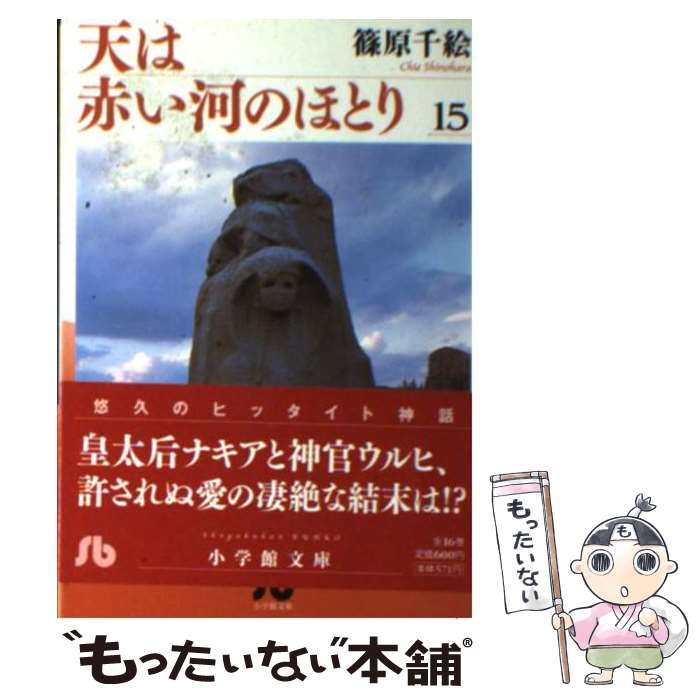 【中古】 天は赤い河のほとり（第15巻） / 篠原 千絵 / 小学館 文庫 【メール便送料無料】【最短翌日配達対応】