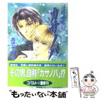 【中古】 誘惑のカサノバ / あさぎり 夕 / 集英社 [文庫]【メール便送料無料】【あす楽対応】