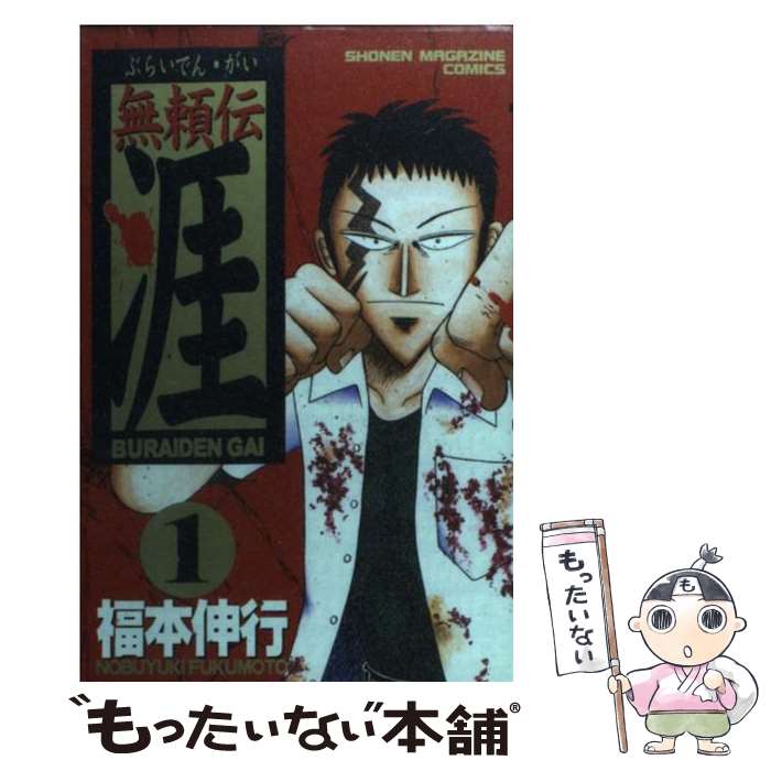 【中古】 無頼伝涯 1 / 福本 伸行 / 講談社 [コミック]【メール便送料無料】【あす楽対応】