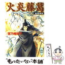 【中古】 火炎藤葛 斎姫繚乱 / 宮乃崎 桜子, 浅見 侑 / 講談社 文庫 【メール便送料無料】【あす楽対応】