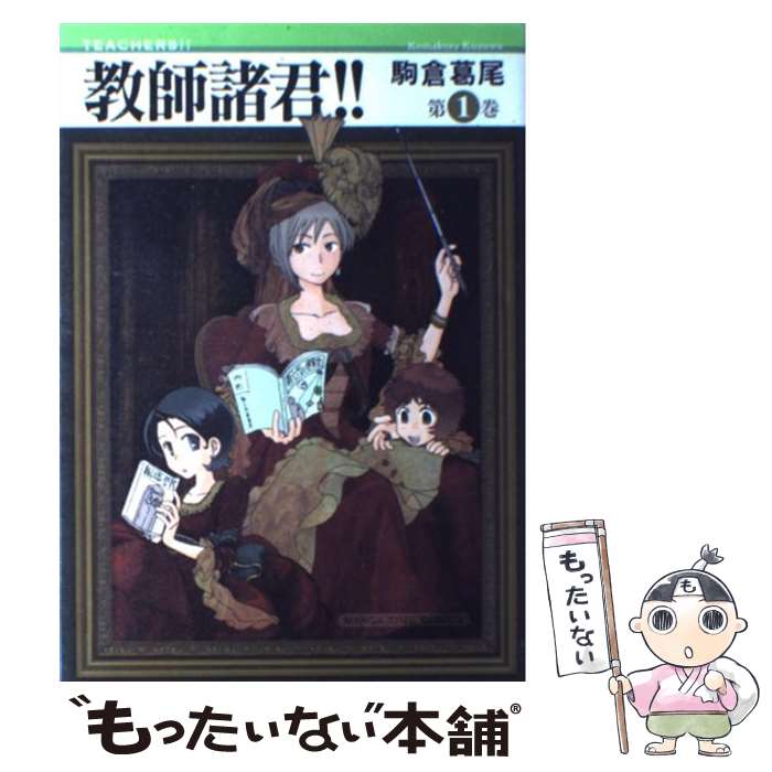 【中古】 教師諸君！！ 1 / 駒倉 葛尾 / 芳文社 [コミック]【メール便送料無料】【最短翌日配達対応】