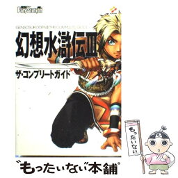 【中古】 幻想水滸伝3ザ・コンプリートガイド 電撃PlayStation / 電撃プレイステーション編集部 / コナミ [ペーパーバック]【メール便送料無料】【あす楽対応】