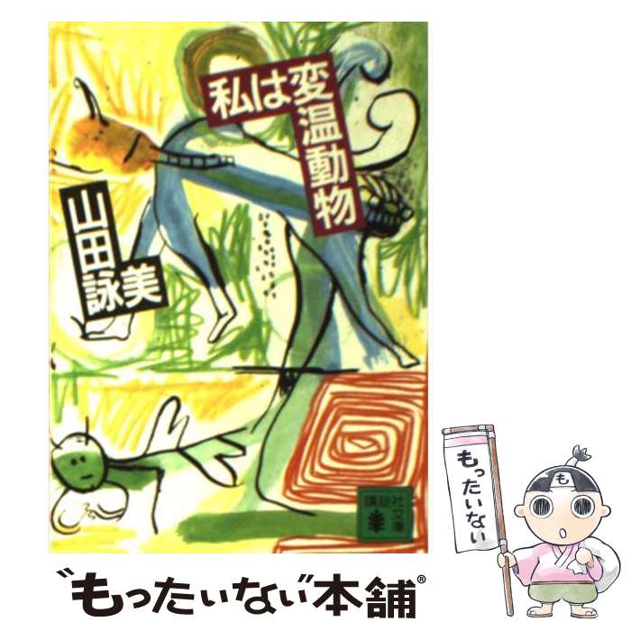 【中古】 私は変温動物 / 山田 詠美 / 講談社 [文庫]【メール便送料無料】【あす楽対応】