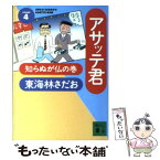 【中古】 アサッテ君 4 / 東海林 さだお / 講談社 [文庫]【メール便送料無料】【あす楽対応】