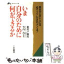 楽天もったいない本舗　楽天市場店【中古】 いま自分のために何ができるか / 新渡戸 稲造 / 三笠書房 [文庫]【メール便送料無料】【あす楽対応】