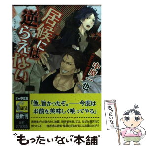 【中古】 居候には逆らえない / 中原 一也, 乃一 ミクロ / 徳間書店 [文庫]【メール便送料無料】【あす楽対応】