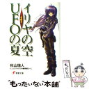 【中古】 イリヤの空 UFOの夏 その2 / 秋山 瑞人, 駒都 えーじ / アスキー メディアワークス 文庫 【メール便送料無料】【あす楽対応】