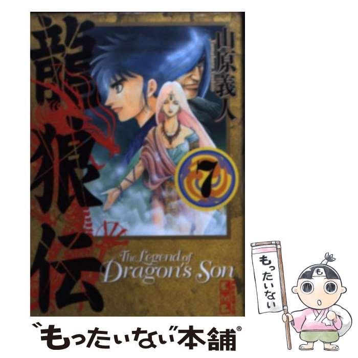 Premium - 【中古】 龍狼伝（7） / 山原 義人 / 講談社 [文庫]【メール便送料無料】【最短翌日配達対応】