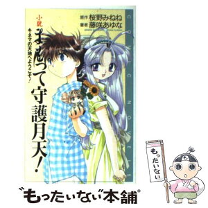 【中古】 小説まもって守護月天！ キネマの天地へようこそ！ / 藤咲 あゆな / スクウェア・エニックス [新書]【メール便送料無料】【あす楽対応】