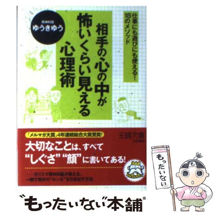 【中古】 相手の“心の中”が怖いくらい見える心理術 / ゆうき ゆう / 三笠書房 [文庫]【メール便送料無料】【最短翌日配達対応】