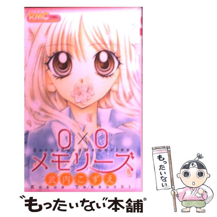 【中古】 0×0メモリーズ / 武内 こずえ / 集英社 [コミック]【メール便送料無料】【最短翌日配達対応】