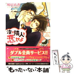 【中古】 汝の隣人を恋せよ / 鳩村衣杏, 和鐵屋匠 / 徳間書店 [文庫]【メール便送料無料】【あす楽対応】