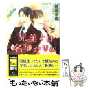  兄弟とは名ばかりの / 渡海奈穂, 木下けい子 / 徳間書店 