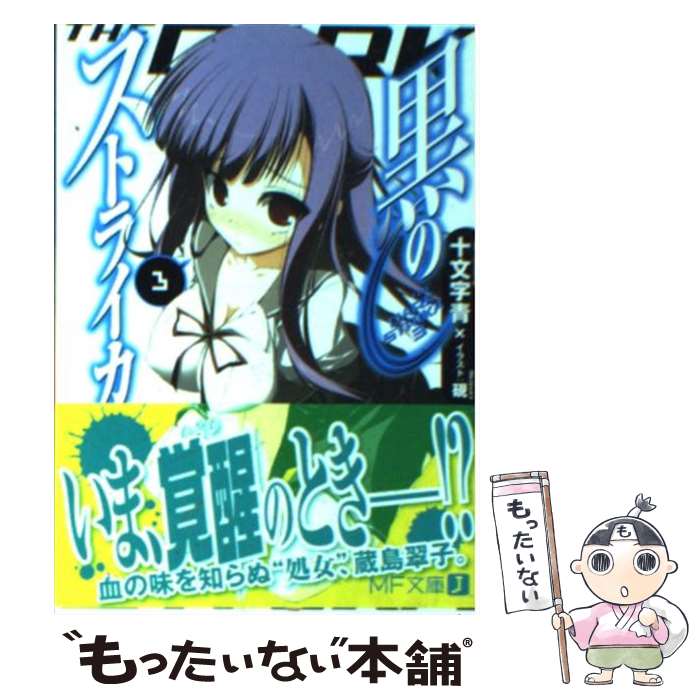 【中古】 黒のストライカ（3） / 十文字 青, 硯 / メディアファクトリー [文庫]【メール便送料無料】【最短翌日配達対応】