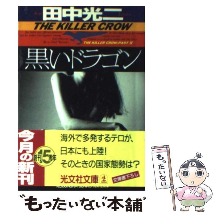 【中古】 黒いドラゴン 長編ハード・サスペンス / 田中 光二 / 光文社 [文庫]【メール便送料無料】【あす楽対応】