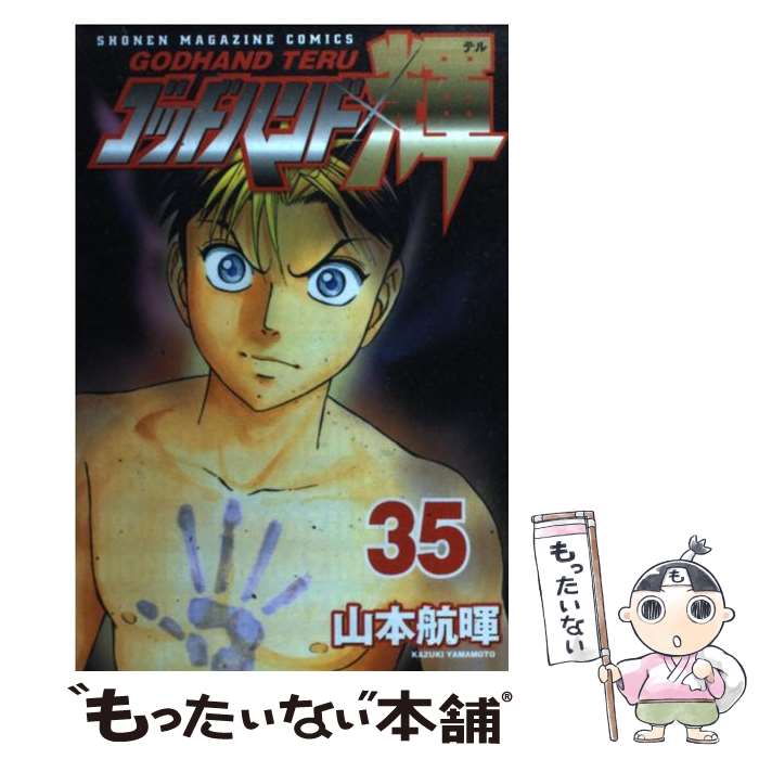 【中古】 ゴッドハンド輝（35） / 山本 航暉 / 講談社 [コミック]【メール便送料無料】【最短翌日配達対応】