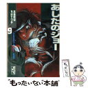  あしたのジョー 9 / ちば てつや / 講談社コミッククリエイト 