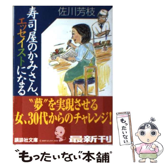  寿司屋のかみさん、エッセイストになる / 佐川 芳枝 / 講談社 