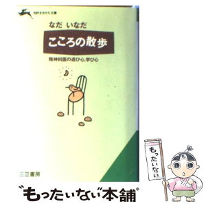 【中古】 こころの散歩 / なだ いなだ / 三笠書房 [文庫]【メール便送料無料】【あす楽対応】