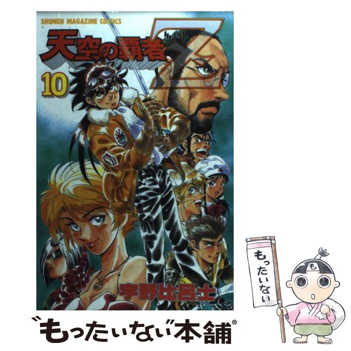 【中古】 天空の覇者Z 10 / 宇野 比呂士 / 講談社 [コミック]【メール便送料無料】【あす楽対応】