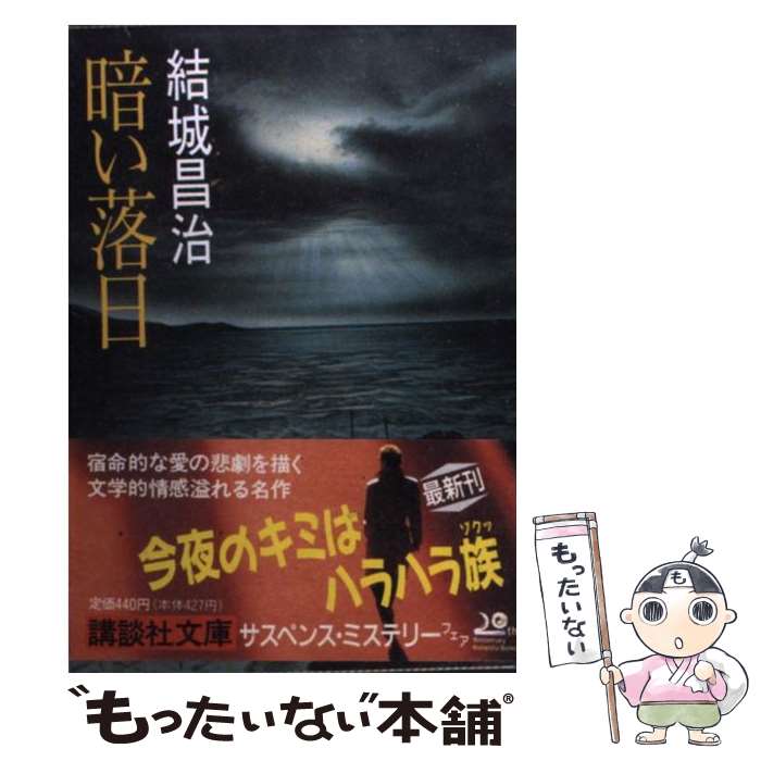 【中古】 暗い落日 / 結城 昌治 / 講談社 [文庫]【メール便送料無料】【あす楽対応】