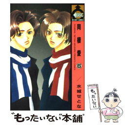 【中古】 同棲愛 6 / 水城 せとな / ビブロス [コミック]【メール便送料無料】【あす楽対応】