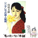 【中古】 シンデレラの殺人銘柄 / 山村 美紗 / 講談社 [文庫]【メール便送料無料】【あす楽対応】