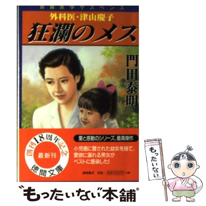 【中古】 狂瀾のメス 外科医・津山慶子 / 門田 泰明 / 