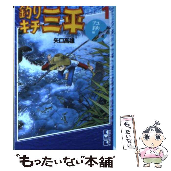 【中古】 釣りキチ三平 1（アユ釣り編） / 矢口 高雄 / 講談社 [文庫]【メール便送料無料】【あす楽対応】