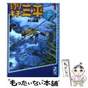 【中古】 釣りキチ三平 1（アユ釣り編） / 矢口 高雄 / 講談社 文庫 【メール便送料無料】【あす楽対応】