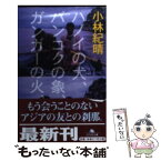 【中古】 ハノイの犬、バンコクの象、ガンガーの火、 / 小林 紀晴 / 幻冬舎 [文庫]【メール便送料無料】【あす楽対応】