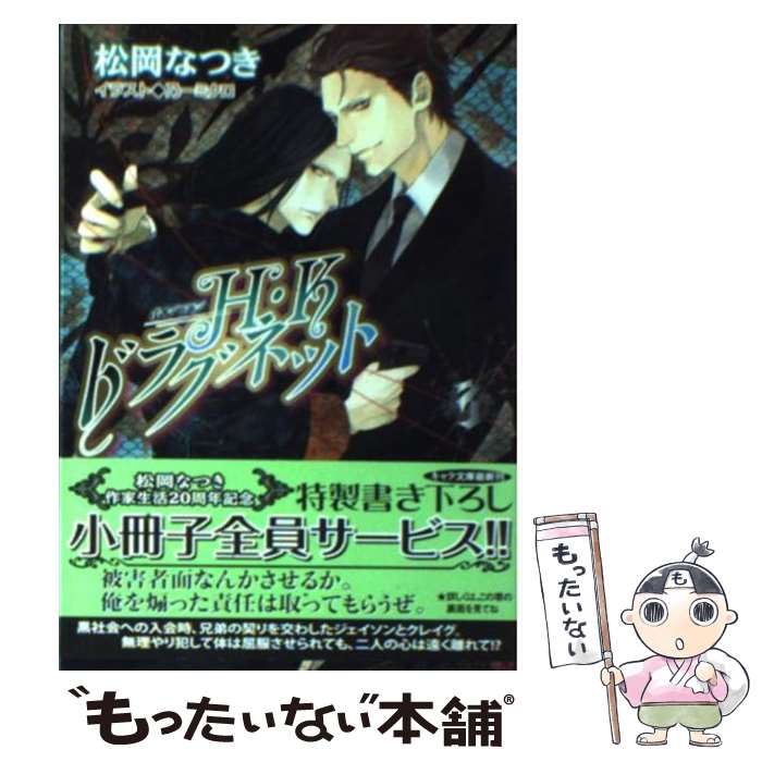 著者：松岡なつき, 乃一ミクロ出版社：徳間書店サイズ：文庫ISBN-10：4199006354ISBN-13：9784199006357■こちらの商品もオススメです ● 流沙の記憶 / 松岡 なつき, 彩 / 徳間書店 [文庫] ● H・Kドラグネット（2） / 松岡なつき, 乃一ミクロ / 徳間書店 [文庫] ● H・Kドラグネット（1） / 松岡なつき, 乃一ミクロ / 徳間書店 [文庫] ● H・Kドラグネット（4） / 松岡なつき, 乃一ミクロ / 徳間書店 [文庫] ■通常24時間以内に出荷可能です。※繁忙期やセール等、ご注文数が多い日につきましては　発送まで48時間かかる場合があります。あらかじめご了承ください。 ■メール便は、1冊から送料無料です。※宅配便の場合、2,500円以上送料無料です。※最短翌日配達ご希望の方は、宅配便をご選択下さい。※「代引き」ご希望の方は宅配便をご選択下さい。※配送番号付きのゆうパケットをご希望の場合は、追跡可能メール便（送料210円）をご選択ください。■ただいま、オリジナルカレンダーをプレゼントしております。■お急ぎの方は「もったいない本舗　お急ぎ便店」をご利用ください。最短翌日配送、手数料298円から■まとめ買いの方は「もったいない本舗　おまとめ店」がお買い得です。■中古品ではございますが、良好なコンディションです。決済は、クレジットカード、代引き等、各種決済方法がご利用可能です。■万が一品質に不備が有った場合は、返金対応。■クリーニング済み。■商品画像に「帯」が付いているものがありますが、中古品のため、実際の商品には付いていない場合がございます。■商品状態の表記につきまして・非常に良い：　　使用されてはいますが、　　非常にきれいな状態です。　　書き込みや線引きはありません。・良い：　　比較的綺麗な状態の商品です。　　ページやカバーに欠品はありません。　　文章を読むのに支障はありません。・可：　　文章が問題なく読める状態の商品です。　　マーカーやペンで書込があることがあります。　　商品の痛みがある場合があります。