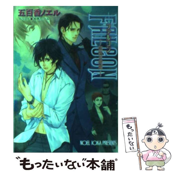 【中古】 Falcon 記憶の迷図 / 五百香 ノエル, 有馬 かつみ / 徳間書店 [文庫]【メール便送料無料】【あす楽対応】