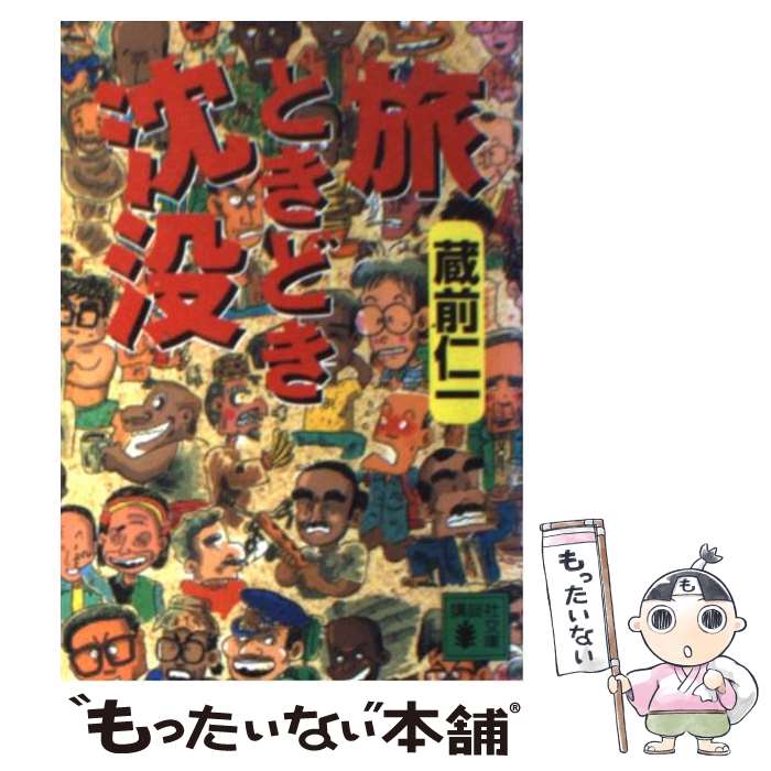 【中古】 旅ときどき沈没 / 蔵前 仁一 / 講談社 [文庫