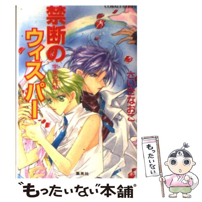 【中古】 宇宙の月虹 / さいき なおこ / 集英社 [文庫]【メール便送料無料】【最短翌日配達対応】