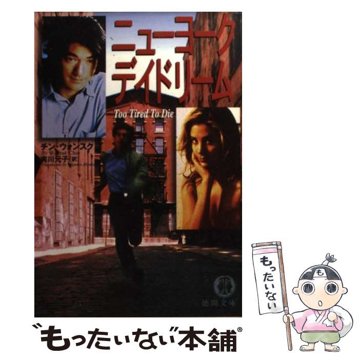 【中古】 ニューヨークデイドリーム / チン ウォンスク, Chin Wonsuk, 実川 元子 / 徳間書店 [文庫]【メール便送料無料】【最短翌日配達対応】