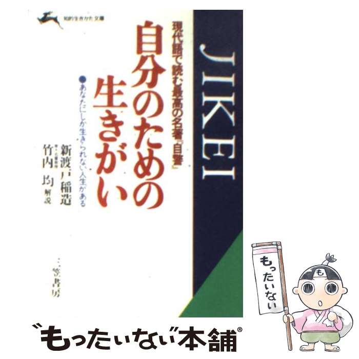【中古】 自分のための生きがい 現代語で読む最高の名著『自警』 / 新渡戸 稲造 / 三笠書房 [文庫]【メール便送料無料】【最短翌日配達対応】