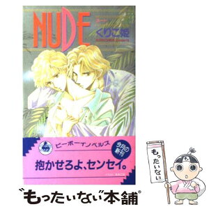 【中古】 Nude / くりこ姫, えみこ山 / ビブロス [単行本]【メール便送料無料】【あす楽対応】