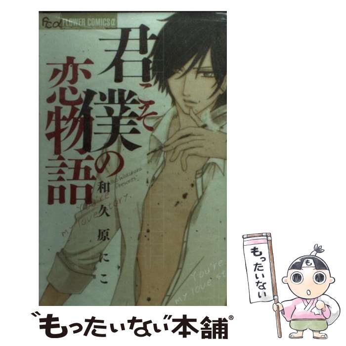 【中古】 君こそ僕の恋物語 / 和久原 にこ / 小学館 コミック 【メール便送料無料】【最短翌日配達対応】