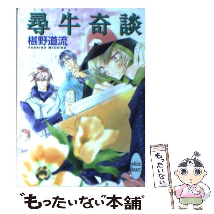 著者：椹野 道流, あかま 日砂紀出版社：講談社サイズ：文庫ISBN-10：4062557320ISBN-13：9784062557320■こちらの商品もオススメです ● 焔炎奇談 / 椹野 道流, あかま 日砂紀 / 講談社 [文庫] ● 現人奇談 / 椹野 道流, あかま 日砂紀 / 講談社 [文庫] ● 嶋子奇談 / 椹野 道流, あかま 日砂紀 / 講談社 [文庫] ● 海月奇談 上 / 椹野 道流, あかま 日砂紀 / 講談社 [文庫] ● 一生続けられない仕事 3 / 山田 ユギ / 竹書房 [コミック] ● 貘夢奇談 / 椹野 道流, あかま 日砂紀 / 講談社 [文庫] ● 鳴釜奇談 / 椹野 道流, あかま 日砂紀 / 講談社 [文庫] ● 蔦蔓奇談 / 椹野 道流, あかま 日砂紀 / 講談社 [文庫] ● 遠日奇談 / 椹野 道流, あかま 日砂紀 / 講談社 [文庫] ● 八咫烏奇談 / 椹野 道流, あかま 日砂紀 / 講談社 [文庫] ● 堕天使奇談 / 椹野 道流, あかま 日砂紀 / 講談社 [文庫] ● 童子切奇談 / 椹野 道流, あかま 日砂紀 / 講談社 [文庫] ● 幻月奇談 / 椹野 道流, あかま 日砂紀 / 講談社 [文庫] ● 一生続けられない仕事 1 / 山田 ユギ / 竹書房 [コミック] ● 夜の乱入者 / 椹野 道流, 琥狗 ハヤテ / 幻冬舎コミックス [単行本] ■通常24時間以内に出荷可能です。※繁忙期やセール等、ご注文数が多い日につきましては　発送まで48時間かかる場合があります。あらかじめご了承ください。 ■メール便は、1冊から送料無料です。※宅配便の場合、2,500円以上送料無料です。※あす楽ご希望の方は、宅配便をご選択下さい。※「代引き」ご希望の方は宅配便をご選択下さい。※配送番号付きのゆうパケットをご希望の場合は、追跡可能メール便（送料210円）をご選択ください。■ただいま、オリジナルカレンダーをプレゼントしております。■お急ぎの方は「もったいない本舗　お急ぎ便店」をご利用ください。最短翌日配送、手数料298円から■まとめ買いの方は「もったいない本舗　おまとめ店」がお買い得です。■中古品ではございますが、良好なコンディションです。決済は、クレジットカード、代引き等、各種決済方法がご利用可能です。■万が一品質に不備が有った場合は、返金対応。■クリーニング済み。■商品画像に「帯」が付いているものがありますが、中古品のため、実際の商品には付いていない場合がございます。■商品状態の表記につきまして・非常に良い：　　使用されてはいますが、　　非常にきれいな状態です。　　書き込みや線引きはありません。・良い：　　比較的綺麗な状態の商品です。　　ページやカバーに欠品はありません。　　文章を読むのに支障はありません。・可：　　文章が問題なく読める状態の商品です。　　マーカーやペンで書込があることがあります。　　商品の痛みがある場合があります。