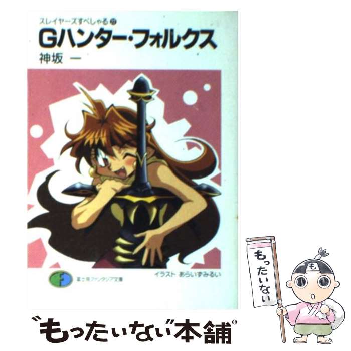 【中古】 Gハンター・フォルクス スレイヤーズすぺしゃる22 / 神坂 一, あらいずみ るい / KADOKAWA(富士見書房) [文庫]【メール便送料..