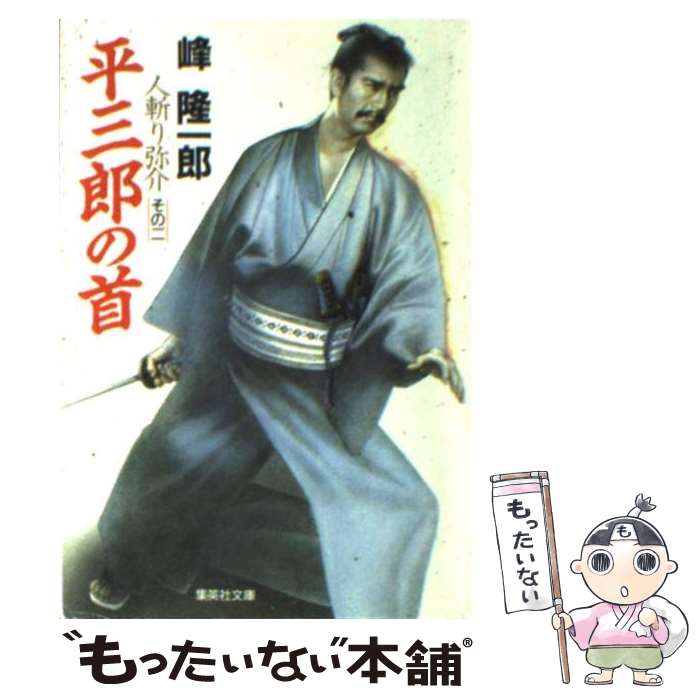 安い平三郎の通販商品を比較 | ショッピング情報のオークファン 