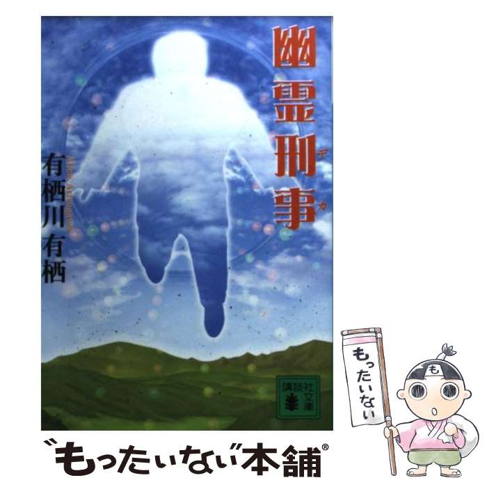 【中古】 幽霊刑事 / 有栖川 有栖 / 講談社 [文庫]【メール便送料無料】【最短翌日配達対応】