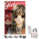 【中古】 好きって言えない。 ShoーComi Girls Collection / 水瀬 藍, 千葉 コズエ, 華夜, 藤中 千聖, 徳永 さつ / コミック 【メール便送料無料】【あす楽対応】