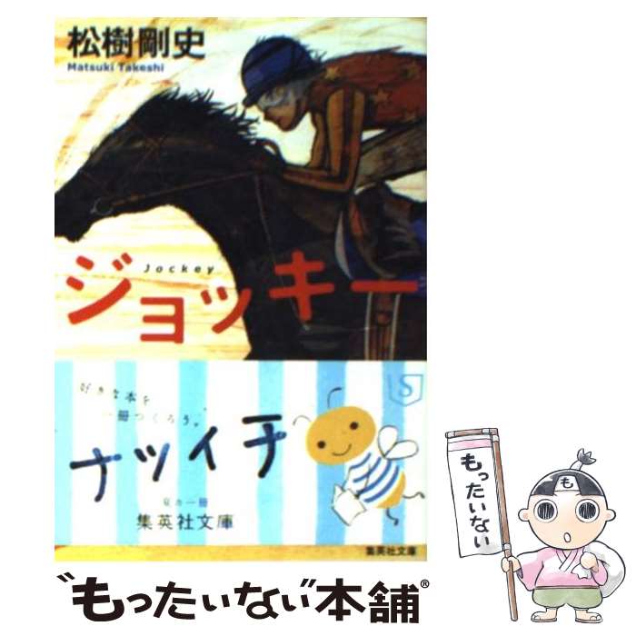 【中古】 ジョッキー / 松樹 剛史 / 