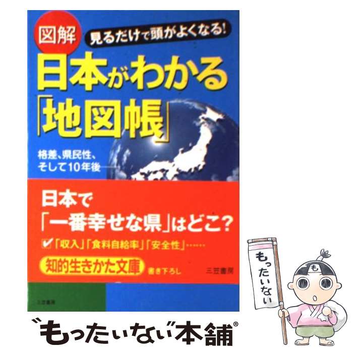 【中古】 図解日本がわかる「地図帳」 / エディット / 三笠書房 [文庫]【メール便送料無料】【あす楽対応】