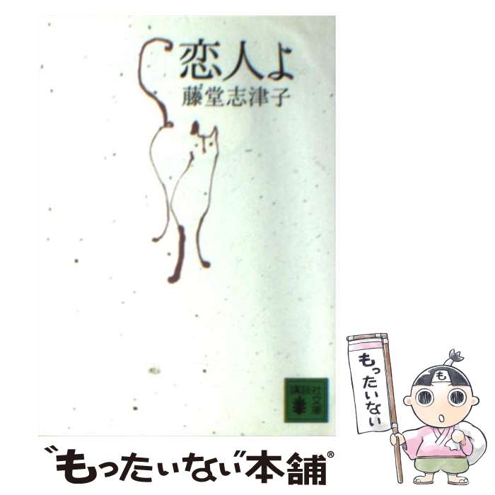 【中古】 恋人よ / 藤堂 志津子 / 講談社 [文庫]【メール便送料無料】【あす楽対応】