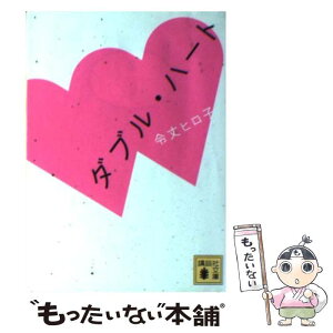 【中古】 ダブル・ハート / 令丈 ヒロ子 / 講談社 [文庫]【メール便送料無料】【あす楽対応】