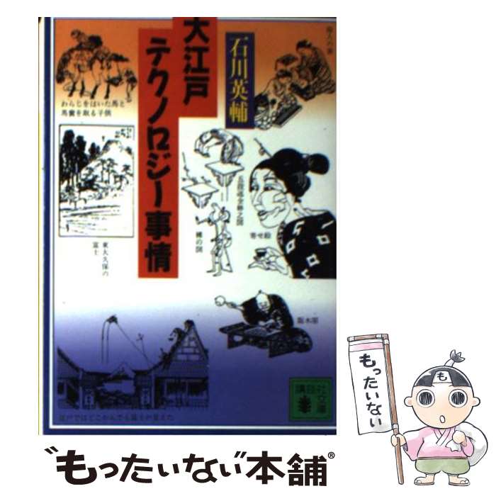 【中古】 大江戸テクノロジー事情 / 石川 英輔 / 講談社 [文庫]【メール便送料無料】【あす楽対応】