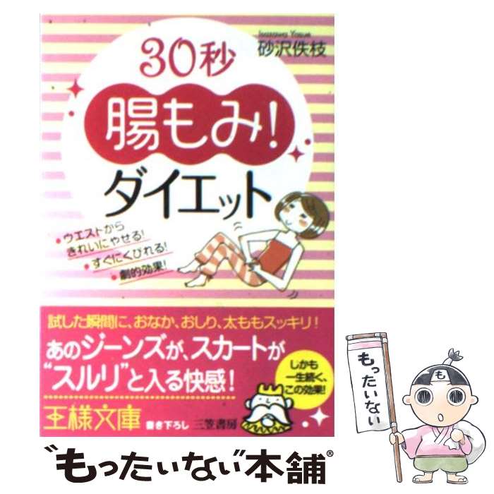 【中古】 30秒“腸もみ”！ダイエット / 砂沢 佚枝 / 三笠書房 [文庫]【メール便送料無料】【最短翌日配達対応】